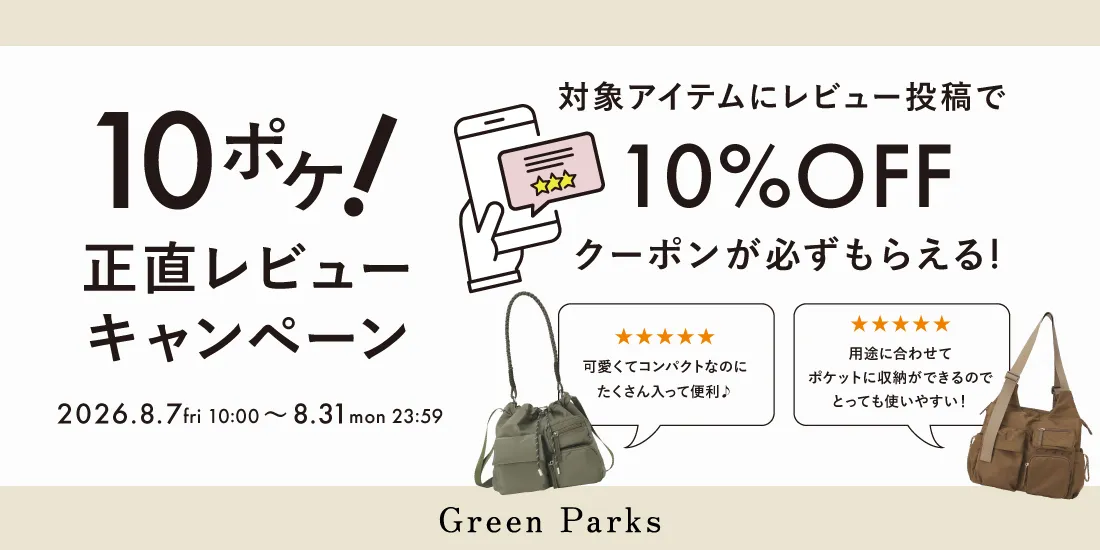 レビューキャンペーン開催中