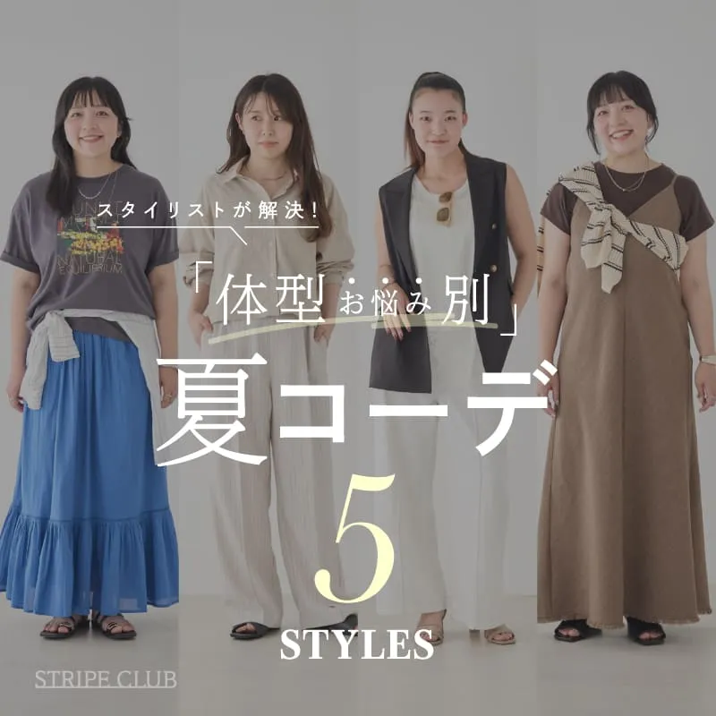 スタイリストが解決！体型別夏コーデ