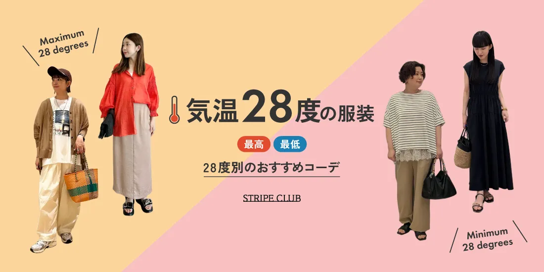気温28度の服装はコレ！最高/最低28度別のおすすめコーデをご紹介！【2026年最新】| UVカット コーデ