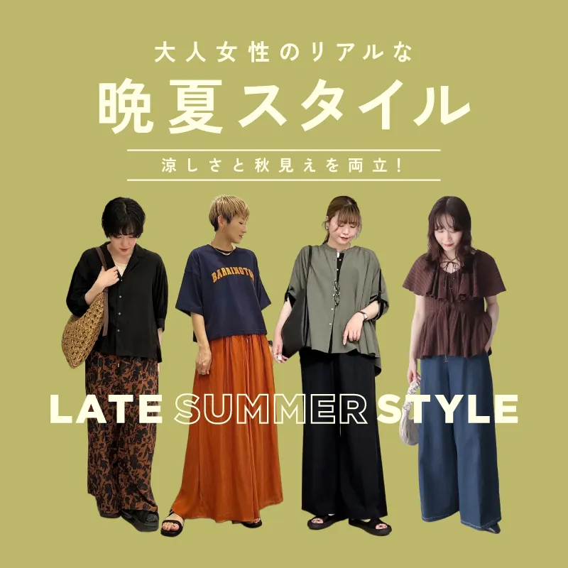 涼しさと秋見えを両立！大人女性のリアルな晩夏スタイル