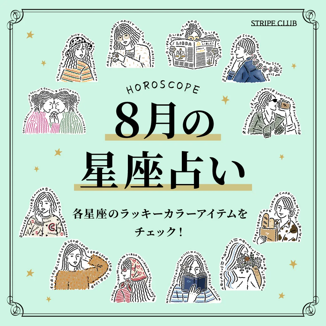各星座のラッキーカラー＆アイテムをチェック！8月の星座占い