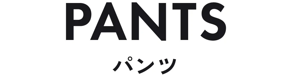 パンツ|長く使える即戦力アイテム ストライプクラブ