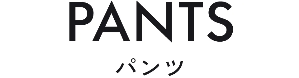 パンツ｜みんな買ってる！セールアイテム売れ筋ランキングTOP8